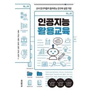 [테크빌교육]인공지능 활용교육 : 교사 연구자들이 들려주는 연구와 실천 기반