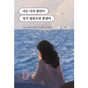 [딥앤와이드]나는 너의 불안이 길지 않았으면 좋겠어 : 사랑과 사람으로부터 상처받은 당신에게 (바다 에디션), 딥앤와이드, 윤글