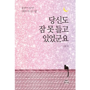 [프리즘(스노우폭스북스)]당신도 잠 못 들고 있었군요 : 불행하지 않지만 행복하지도 않은 밤, 프리즘(스노우폭스북스), 은종