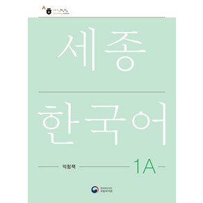 [공앤박]세종한국어 1A 익힘책 : Sejong Wok Book 1A (국문판), 공앤박