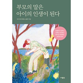 [사람in]부모의 말은 아이의 인생이 된다