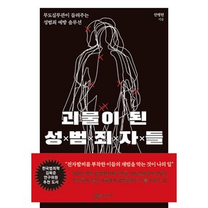 괴물이 된 성범죄자들:무도실무관이 들려주는 성범죄 예방 솔루션