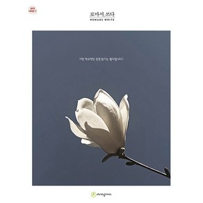 [에이프릴지저스]로마서 쓰다 - 쓰다 시리즈 7 (개정판), 에이프릴지저스