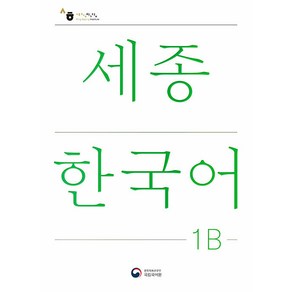 세종한국어 1B(Sejong Korean 1B 국문판)