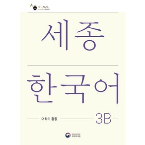 세종한국어 3B 더하기 활동(Sejong Koean Extension Activity Book 3B), 공앤박