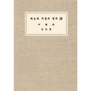 [스타북스]하늘과 바람과 별과 시 유고집 복각본 : 윤동주가 직접 뽑은 윤동주 시 선집 (양장), 윤동주, 스타북스