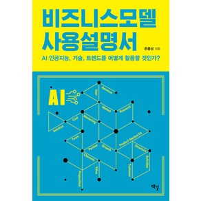 [책길]비즈니스모델 사용설명서 : AI 인공지능 기술 트렌드를 어떻게 활용할 것인가?, 은종성, 책길