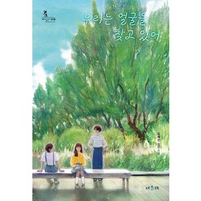 [서유재]우리는 얼굴을 찾고 있어 - 바일라 18, 김혜진, 서유재