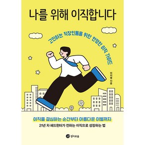[경이로움]나를 위해 이직합니다 : 고민하는 직장인들을 위한 현명한 이직 가이드, 이지영, 경이로움