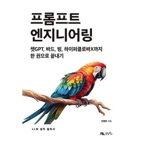 [생능북스]프롬프트 엔지니어링 : 챗GPT 바드 빙 하이퍼클로바X까지 한 권으로 끝내기, 생능북스