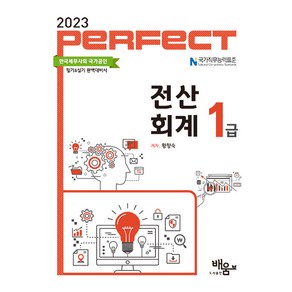 [도서출판 배움]2023 Perfect 전산회계 1급