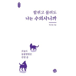 할퀴고 물려도 나는 수의사니까:오늘도 동물병원은 전쟁 중