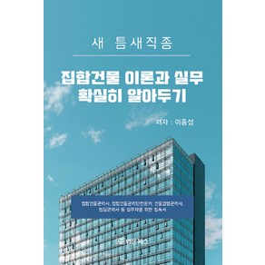 [법문북스]집합건물 이론과 실무 확실히 알아두기 : 새 틈새직종