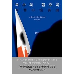 [블루홀식스(블루홀6)]복수의 협주곡 - 미코시바 레이지 변호사 시리즈 5 (양장)