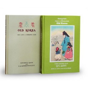 [책과함께]영국화가 엘리자베스 키스의 올드 코리아 세트 (전2권) : Old Koea: The Land of Moning Calm, 책과함께, 엘리자베스 키스.엘스펫 키스 로버트슨 스콧 지음송영달