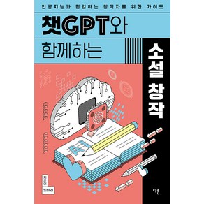 [다른]챗GPT와 함께하는 소설 창작 : 인공지능과 협업하는 창작자를 위한 가이드, 상품명, 다른, 노바 리