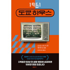 [하빌리스]1961 도쿄 하우스, 마리 유키코, 하빌리스
