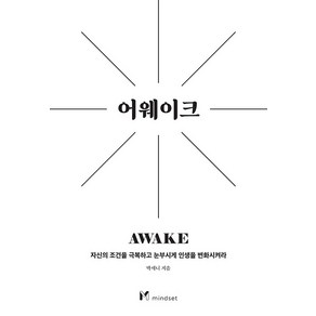 [마인드셋]어웨이크 : 자신의 조건을 극복하고 눈부시게 인생을 변화시켜라, 마인드셋, 박세니