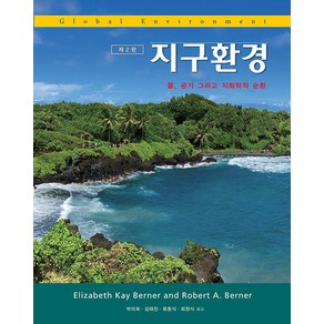 [시그마프레스]지구환경 : 물 공기 그리고 지화학적 순환 (제2판), Elizabeth Kay Bene Robet A. Bene, 시그마프레스