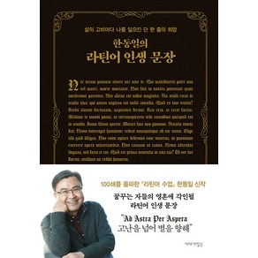 [야기장수]한동일의 라틴어 인생 문장 : 삶의 고비마다 나를 일으킨 단 한 줄의 희망 (양장)