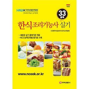 [백산출판사]한식조리기능사 33품목 실기 : 새로운 실기 출제기준 적용, 백산출판사