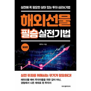 해외선물 필승 실전기법:실전에 꼭 필요한 살아 있는 투자 심리&기법, 최익수, 두드림미디어