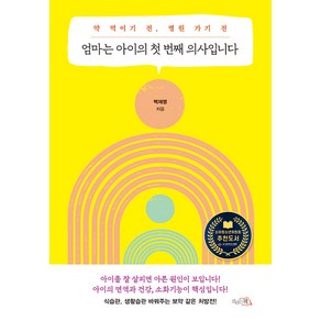 [끌리는책]엄마는 아이의 첫 번째 의사입니다 : 약 먹이기 전 병원 가기 전, 도서, 끌리는책