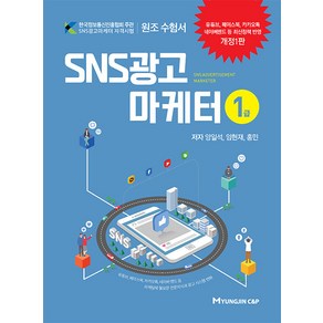 SNS광고마케터 1급