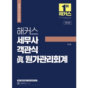 [해커스 경영아카데미]해커스 세무사 객관식 진 원가관리회계 : 세무사 1차 시험 대비, 해커스 경영아카데미