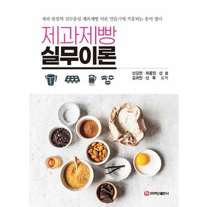 [백산출판사]제과제빵 실무이론 : 제과 현장의 실무중심 제과제빵 이론 만들기에 적용되는 용어 정리