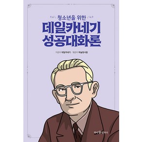 [책에반하다]청소년을 위한 데일카네기 성공대화론 - 청소년을 위한 데일카네기 3, 데일 카네기, 책에반하다