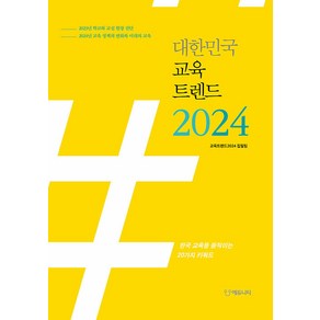 대한민국 교육트렌드 2024:한국 교육을 움직이는 20가지 키워드