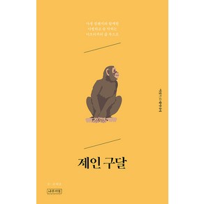 [나무처럼]제인 구달 : 야생 침팸지와 함께한 아찔하고 숨 막히는 아프리카의 삶 속으로 - 여성으로 태어나서, 윤해윤, 나무처럼