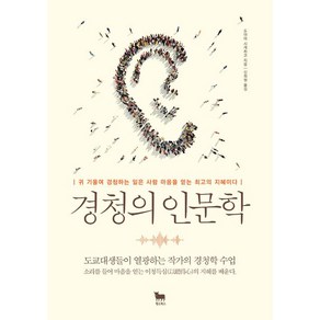 [황소북스]경청의 인문학, 황소북스, 도야마 시게히코