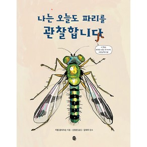 [판퍼블리싱]나는 오늘도 파리를 관찰합니다