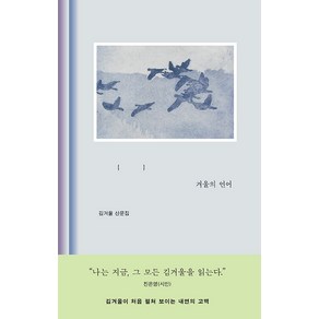 겨울의 언어:김겨울 산문집, 김겨울, 웅진지식하우스