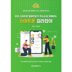 [SNS소통연구소]부산 스마트폰 활용전문가 박소순과 함께하는 스마트폰 길라잡이, SNS소통연구소