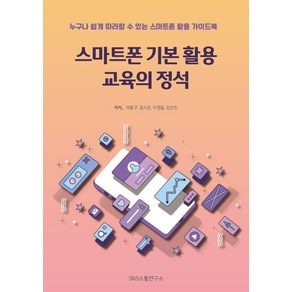 스마트폰 기본 활용 교육의 정석:누구나 쉽게 따라할 수 있는 스마트폰 활용 가이드 북, 에스엔에스소통연구소