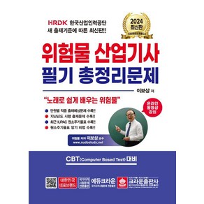 2024 위험물산업기사 필기총정리문제