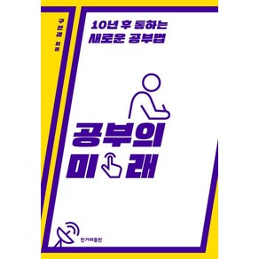 공부의 미래:10년 후 통하는 새로운 공부법, 구본권, 한겨레출판사