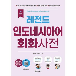 NEW 레전드 인도네시아어 회화사전, 랭귀지북스, 단품