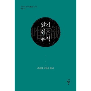 알기 쉬운 유식:마음의 비밀을 풀다, 씨아이알