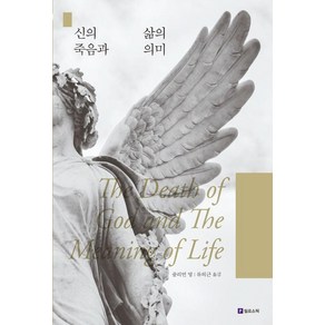 [필로소픽]신의 죽음과 삶의 의미 - Meaning of Life 시리즈 16, 줄리언 영, 필로소픽