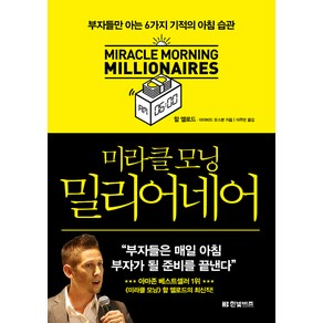 미라클 모닝 밀리어네어:부자들만 아는 6가지 기적의 아침 습관, 한빛비즈, 할 엘로드