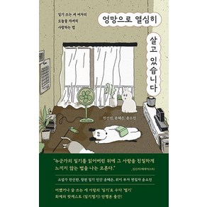 엉망으로 열심히 살고 있습니다:일기 쓰는 세 여자의 오늘을 자세히 사랑하는 법, 천선란 윤혜은 윤소진, 한겨레출판사