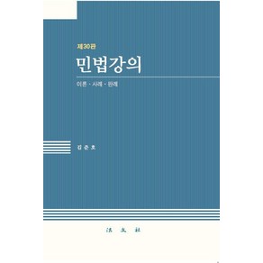 [법문사]민법강의 : 이론 사례 판례 (제30판 양장), 김준호, 법문사