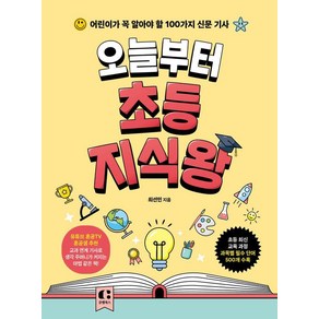 [클랩북스]오늘부터 초등 지식왕 : 어린이가 꼭 알아야 할 100가지 신문 기사, 클랩북스, 최선민