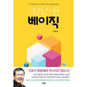 [규장(규장문화사)]크리스천 베이직