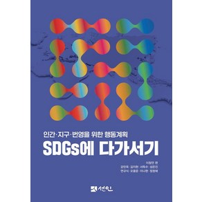 SDGs에 다가서기:인간·지구·번영을 위한 행동계획