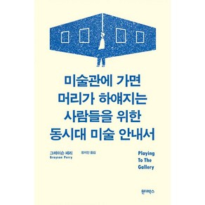 [원더박스]미술관에 가면 머리가 하얘지는 사람들을 위한 동시대 미술 안내서, 원더박스, 그레이슨 페리